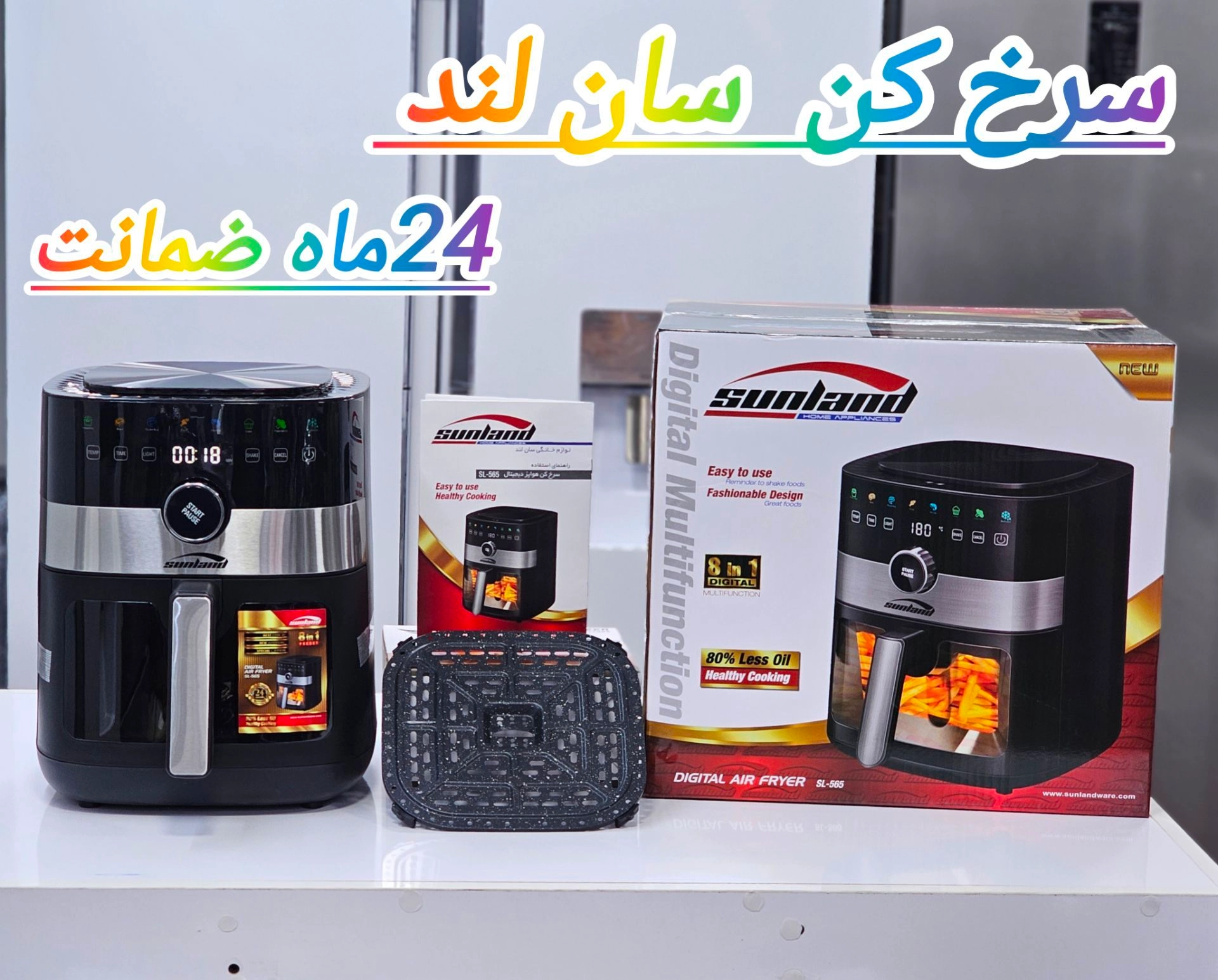 سرخ کن بدون روغن سان لند با 24 ماه ضمانت شرکتی ✅