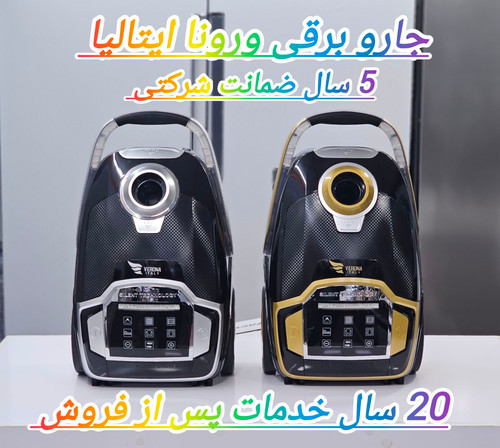 جاروبرقی ورونا لمسی ایتالیا با 5 سال ضمانت