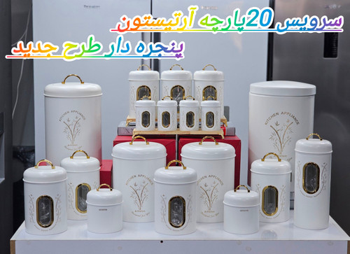 سرویس 20 پارچه ارتیستون پنجره دار طرح جدید